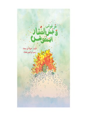 cover image of مرقوش والفشار المنفوش